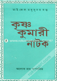 কৃষ্ণ কুমারী নাটক image