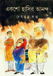 একশো হাসির আনন্দ image
