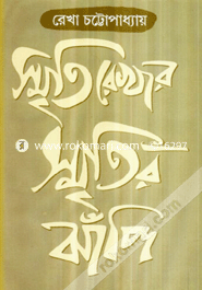 Smritirekhar Smritir Jhanpi image