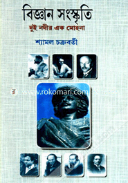 Biggan Sanskriti (Dui Nadir Ek Mohana) image