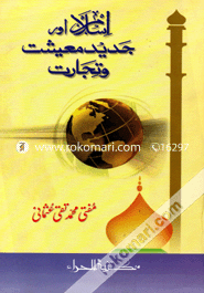 Islam Aor Jadid Muaisiat Wa Tijarat image