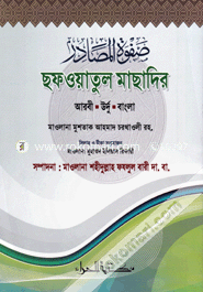 صفوة المصادر (ছফওয়াতুল মাছাদির) image