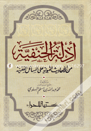 Adilatul Hanafiyah minal Ahadisa an nabubiya ala msayele faqih image