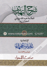 شرح التهذيب (শরহুত তাহযীব) image