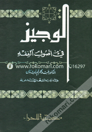 الوجيز في اصول الفقه (আল ওয়াজিযু ফী উসুলিল ফিকহি) image