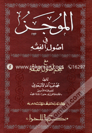 Al Mujazu Fi Usulil Fikhi M'a Mujami Usulil Fikhi image