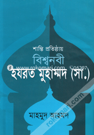 Shanti Protisthay Bishho Nobi Hazrat Muhammad (Sm.) image