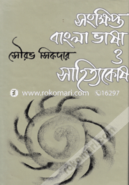 Songkhipto Bangla Vasha O Sahitokosh image