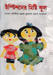 Istisoner Misti Kul (Bangla Lokik Chele-Volano Charar Songkolon) image