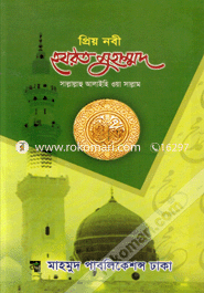 Preyo Nobi Hozrot Muhammad (sm) (White) image