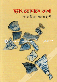 Hothat Tomake Dekha image