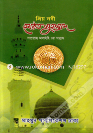 Preyo Nobi Hozrot Muhammad (sm) (sada) image