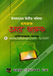 Hazrat Omar Faruque (R.) image