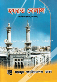 Hazrot Belal (Ra:) image