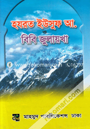 Hazrot Yusuf (A:) Bibi Julekha image