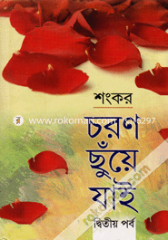 চরণ ছুঁয়ে যাই - দ্বিতীয় পর্ব image