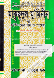 Maksudul Mominin (1Theka 7 Khondo) image