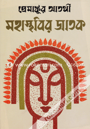 Mohasthobir Jatok (Char Khondo Akorte) image