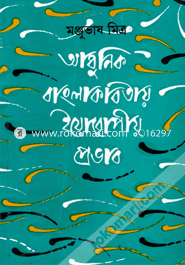 Adhunik Bangla Kobitay European Probhab image
