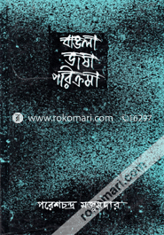 Bangla Bhasha Poricroma 1st Khondo image