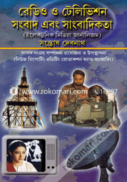 রেডিও ও টেলিভিশন সংবাদ ও সাংবাদিকতা image