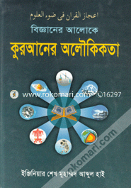 Bigganer Aloke Quraner Alowkikata image