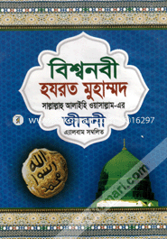 Biswhonob Hazrat Muhammod (Sa.)-Er Jiboni Album Somblito image