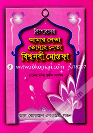 Kishorder Amer Neta Tomar Neta Bishwonobi Mostafa image