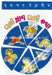 Choto Pran Choto Katha image