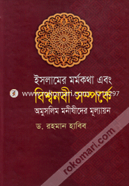 Islamer Mormokotha Ebong Bishownabi Somporke Omuslim Monishider Mullayon image