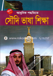 ৩০ দিনে আধুনিক পদ্ধতিতে সৌদি ভাষা শিক্ষা image