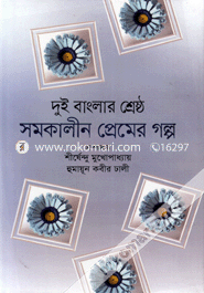 Dui Banglar Shreshtha Samakalin Premer Galpa image