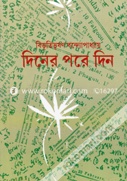দিনের পরে দিন image