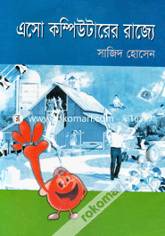 এসো কম্পিউটারের রাজ্যে image