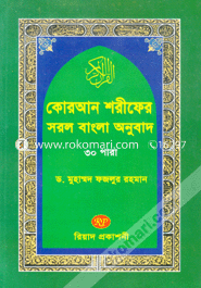 Quran Shareef Sorol Bangla Onubad-30 Para (Pocket size) image
