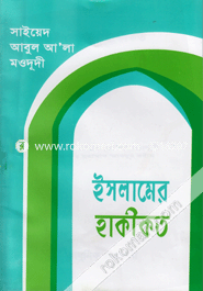 ইসলামের হাকীকত image