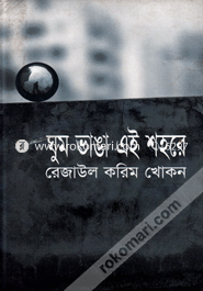 Ghum Bhanga Aei Shahare image