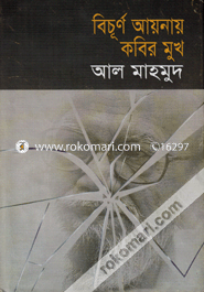 বির্চূণ আয়নায় কবির মুখ