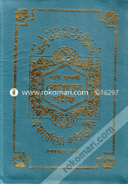 Nurani Quran Sharif (Hafezi-Art-Chain Cover-Kolikata-15 Chotori) image