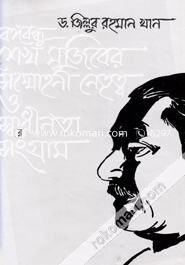বঙ্গবন্ধু শেখ মুজিবের সম্মোহনী নেতৃত্ব ও স্বাধীনতা সংগ্রাম image