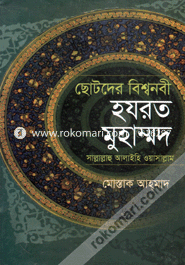 Chotoder Biwhanobi Hazrat Muhammod (Sm.) image