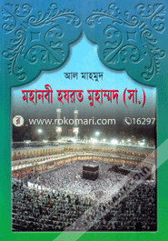 Mohanobi Hajrat Muhammod (Sm.) image