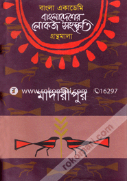 Bangladesher Lokoj Songskriti Gronthomala : Madaripur image