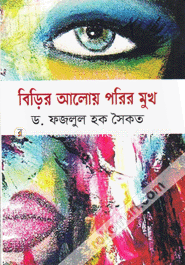 Birir Aloy Porir Mukh image