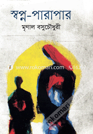 স্বপ্ন-পারাপার