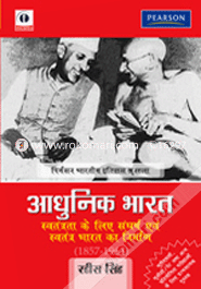 আধুনিক ভারত সাভটান্ত্রা কে লিয়ে সংঘর্ষ অর সাভটান্ত্রা ভারত কে নির্মাণ (১৮৫৭-১৯৬৪) (পেপারব্যাক) image