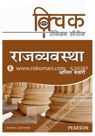 Quick Revision Series - Rajvyavastha (Paperback) image