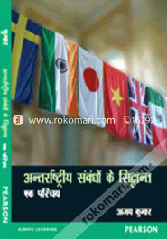 Antarrashtriya Sambandhon ke Siddhanta : Ek Parichay ( in Hindi) (Paperback) image