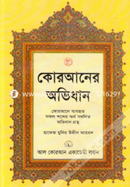 কোরআনের অভিধান image