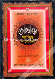 Quraner Shonkhipto Alochona image